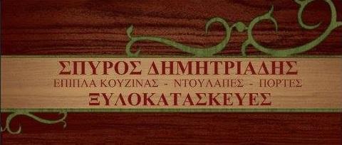 Δημητριάδης