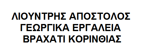 Λιούντρης Απόστολος