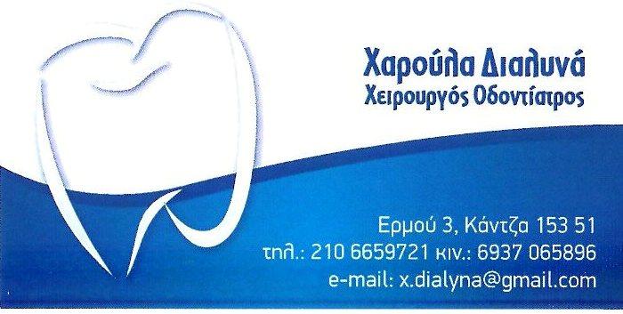 Χαρούλα Διαλυνά ΟΔΟΝΤΙΑΤΡΟΙ ΠΑΛΛΗΝΗ