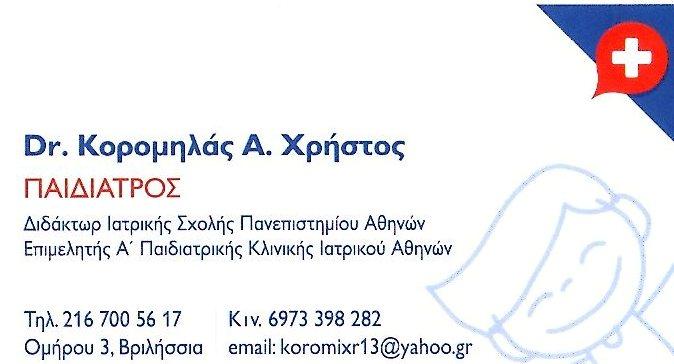 Κορομηλάς Α. Χρήστος