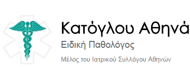 Κατόγλου Αθηνά ΠΑΘΟΛΟΓΟΙ ΔΡΟΣΙΑ