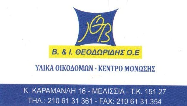 Β & Ι. Θεοδωρίδης ΟΕ