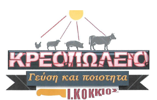 ΚΟΚΚΙΟΣ ΙΩΑΝΝΗΣ ΚΡΕΟΠΩΛΕΙΑ ΑΝΟΙΞΗ