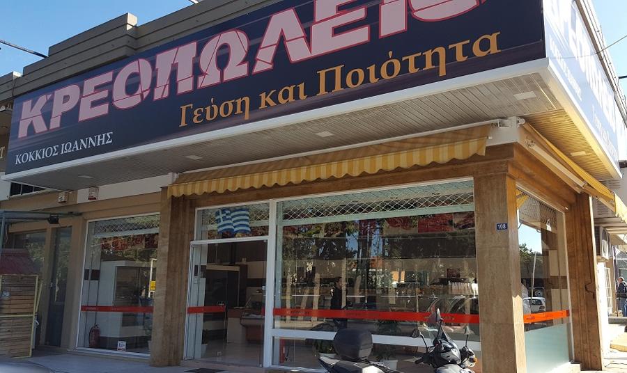 ΚΡΕΟΠΩΛΕΙΑ ΑΝΟΙΞΗ ΑΤΤΙΚΗΣ: ΚΟΚΚΙΟΣ ΙΩΑΝΝΗΣ κρεοπωλειο στην ανοιξη