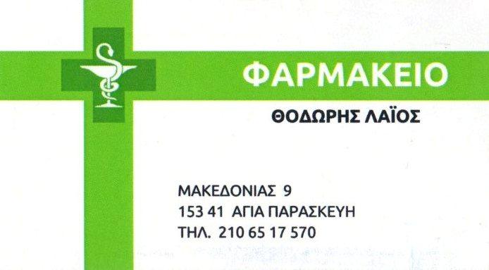 Λάϊος Θοδωρής Φαρμακείο Αγία Παρασκευή