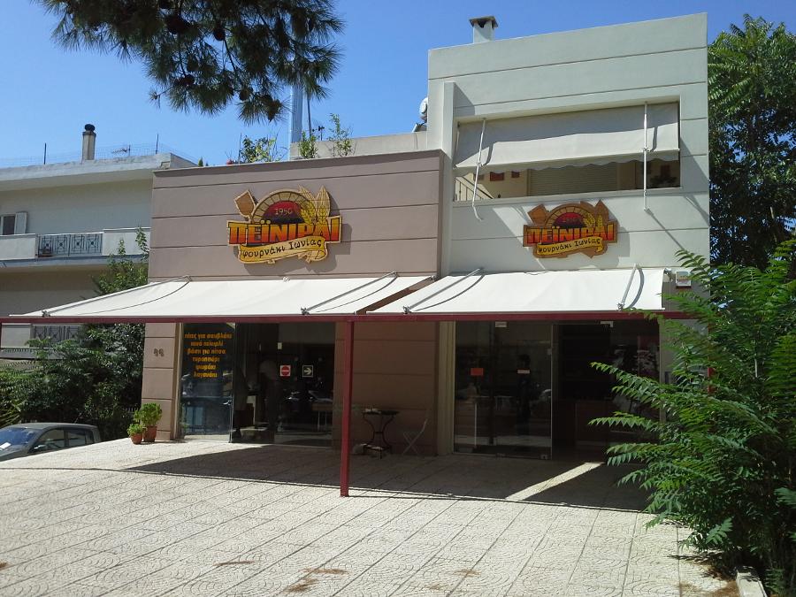 Πεϊνιρλί Φουρνάκι Νέας Ιωνίας  Πεϊνιρλίο Ηράκλειο, delivery πεϊνιρλί Νέο Ηράκλειο Delivery καφέ Νέο Ηράκλειο