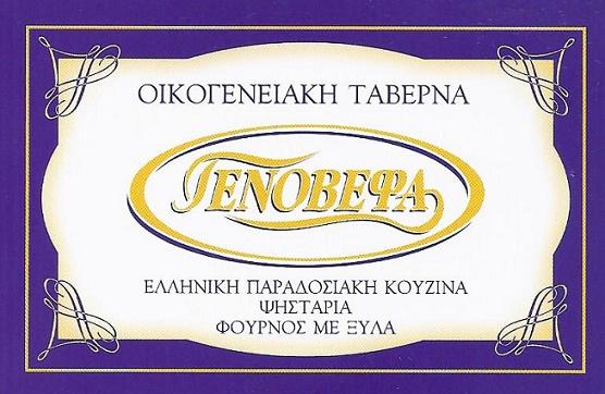 Γενοβέφα