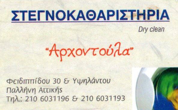 Αρχοντούλα