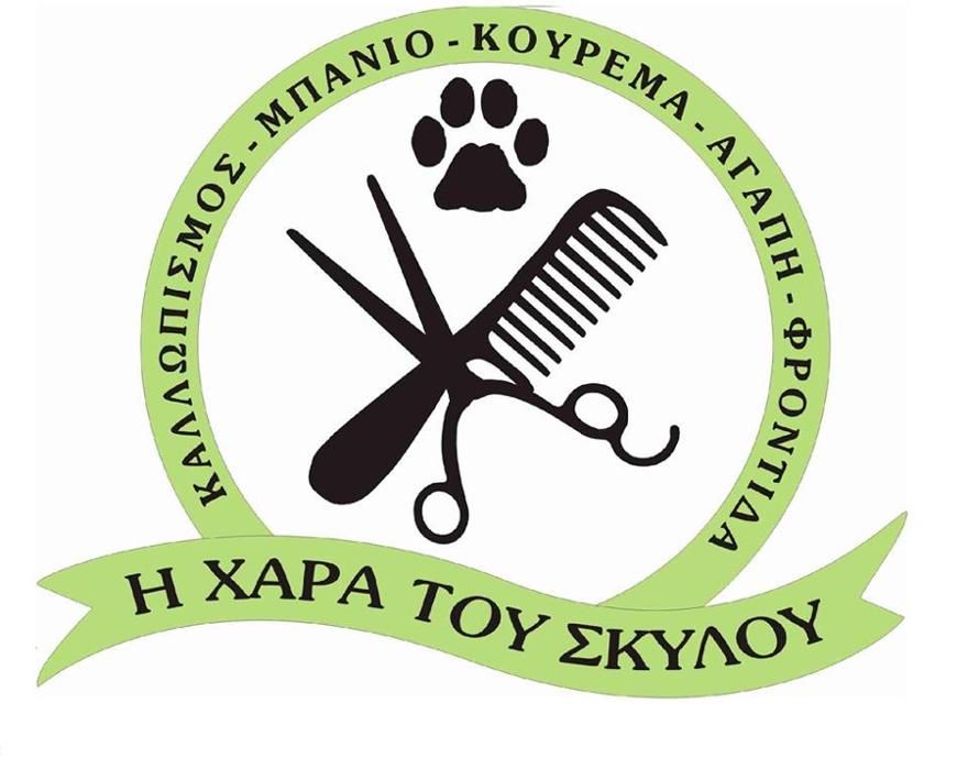 Η Χαρά του Σκύλου