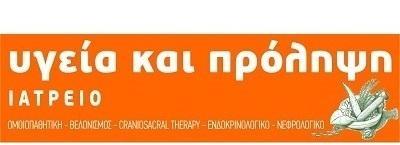 υγεία και πρόληψη - Ιατρείο Αμπελόκηποι Αθήνα κεντρο