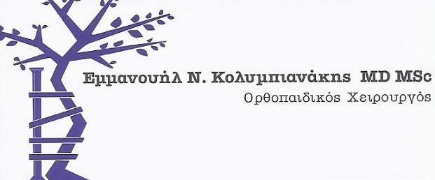 Κολυμπιανάκης Εμμανουήλ Ορθοπαιδικός Άνω Πατήσια