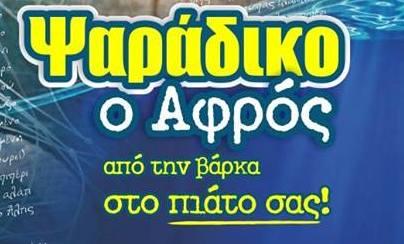 Ο Αφρός Ιχθυοπωλείο Ψαράδικο Άγιοι Ανάργυροι