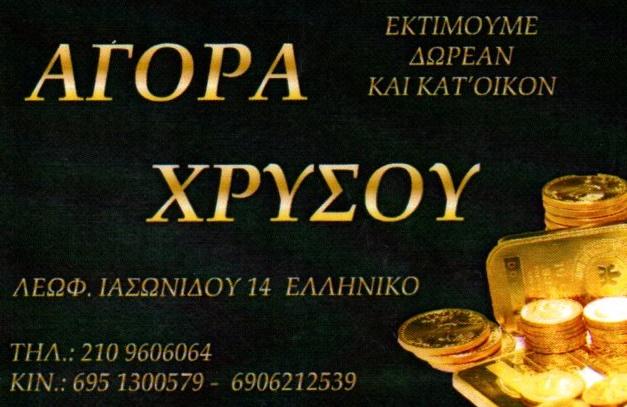 Aγορά χρυσού, Ελληνικό