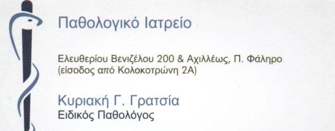 Γρατσία Κυριακή, Παθολόγος Παλαιό Φάληρο