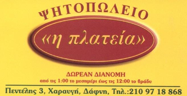 Η Πλατεία, delivery σουβλάκια Δάφνη