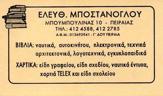 Μποστανόγλου, Βιβλιοπωλείο Πειραιάς