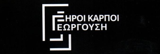 Ξηροί καρποί Μαρούσι