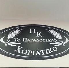 Το παραδοσιακό χωριάτικο, Αρτοποιεία Κορυδαλλός