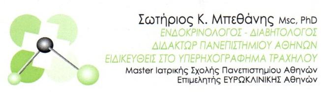 Σωτήριος Κ. Μπεθάνης, Ενδοκρινολόγος Άλιμος