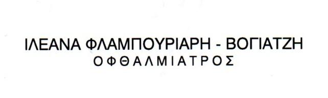 Ιλεάνα Φλαμπουριάρη Βογιατζή,Οφθαλμίατρος Πειραιάς