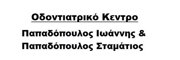 Παπαδόπουλος Ιωάννης Σταμάτης ΟΔΟΝΤΙΑΤΡΟΙ ΜΥΤΙΛΗΝΗ, odontiatroi mytilini