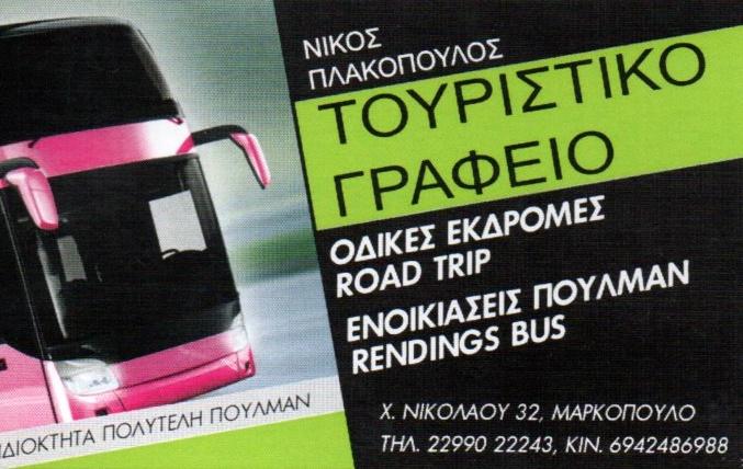 Νίκος Πλακόπουλος