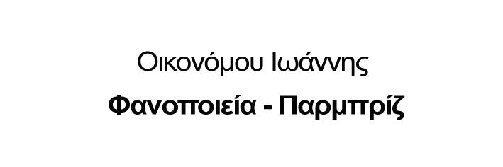 Οικονόμου Ιωάννης  ΠΑΡΜΠΡΙΖ ΚΑΡΔΙΤΣΑ