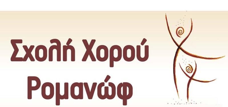 Ρομανώφ Σχολή χορού Καλλιτεχνούπολη Ραφήνα