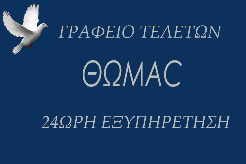 Θωμάς Γραφείο τελετών Λιόσια - Δυτική Αττική