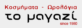 Το Μαγαζί, Είδη Καπνιστού, Ρολόγια, Κοσμήματα Νέα Ιωνία