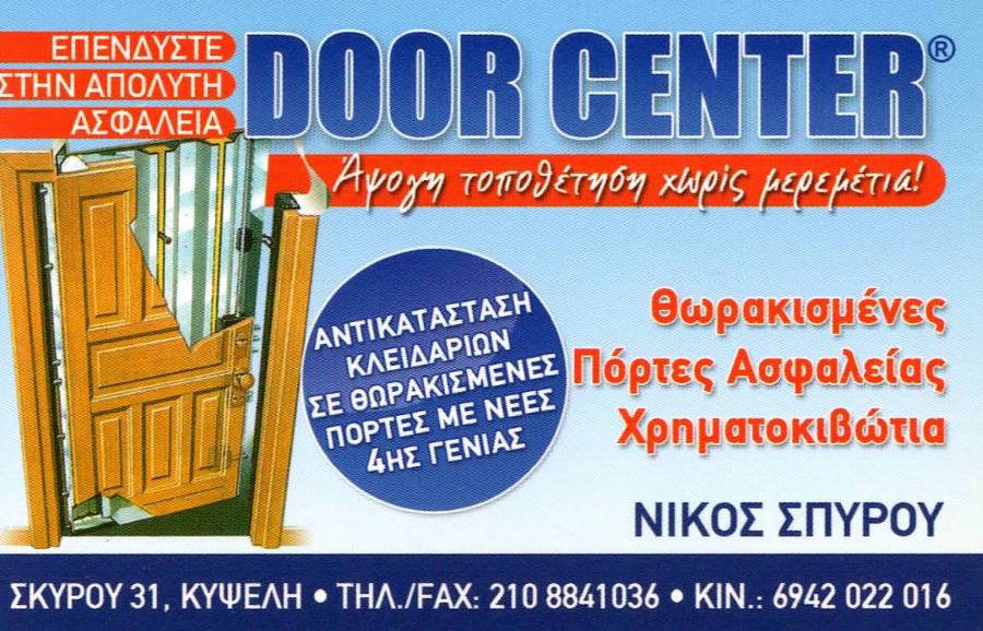 Door Center, Κατασκευές Αλουμινίου Κυψέλη