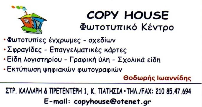 Copy House Φωτοτυπίες Πατήσια
