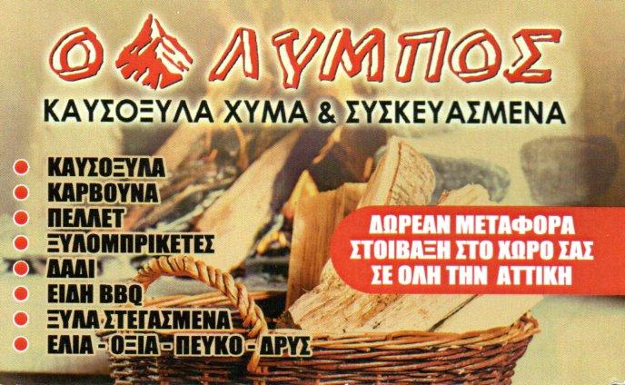 Όλυμπος, Καυσόξυλα Ανατολική Αττική