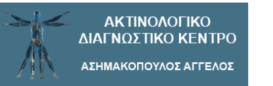 Ασημακόπουλος Άγγελος, Ακτινολογικό Εργαστήριο