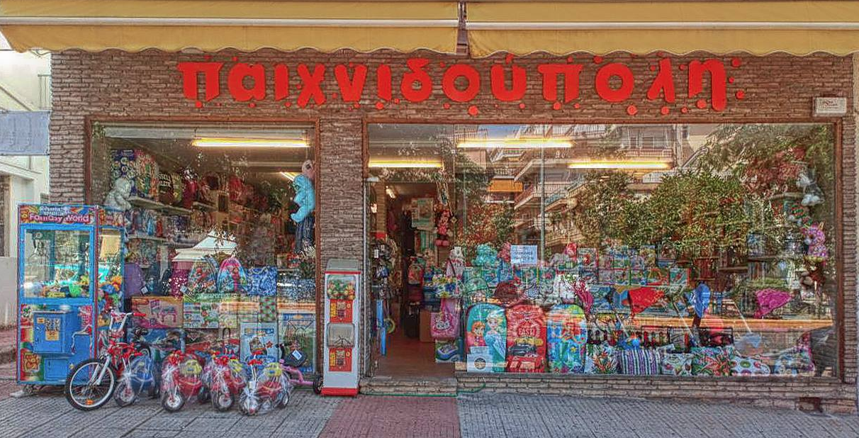 Παιχνίδια Γαλάτσι, παιχνίδια Άνω Πατήσια, παιχνίδια Κυψέλη, σχολικά είδη Γαλάτσι, εποχιακά είδη Γαλάτσι, κουκλοθέατρο Καραγκιόζη Γαλάτσι