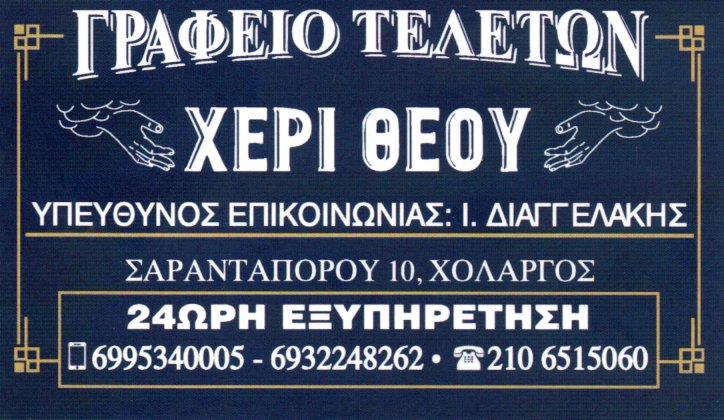 Î§Î­ÏÎ¹ ÎÎµÎ¿Ï | ÎÏÎ±ÏÎµÎ¯Î¿ Î¤ÎµÎ»ÎµÏÏÎ½ Î§Î¿Î»Î±ÏÎ³ÏÏ