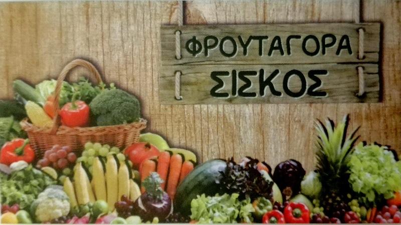ΦΡΟΥΤΑΓΟΡΑ ΣΙΣΚΟΣ
