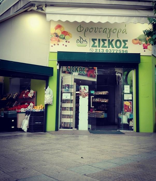 φρουταγορά Σίσκος σε κάτω πατήσια Αγιο Ελευθέριο