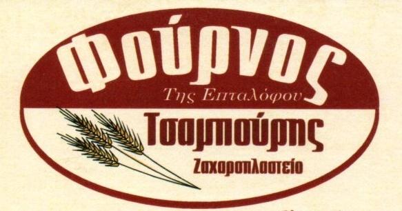 Ο Φούρνος της Επταλόφου, Φούρνος Βύρωνας