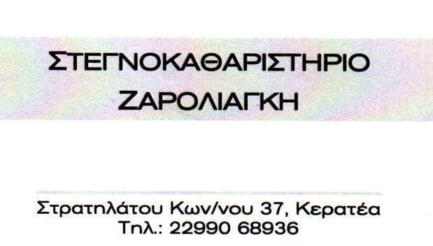 Στεγνοκαθαριστήριο Ζαρολιάγκη