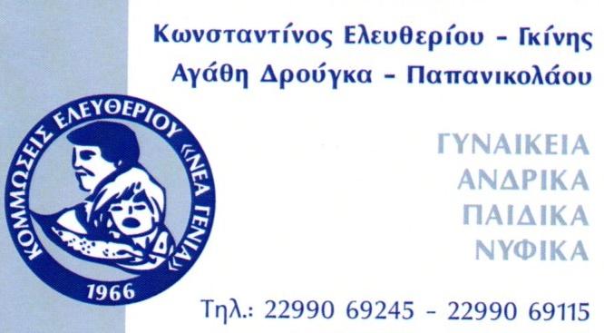 Κομμώσεις Ελευθερίου 