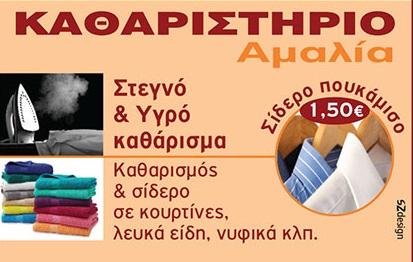 Καθαριστήριο Αμαλία