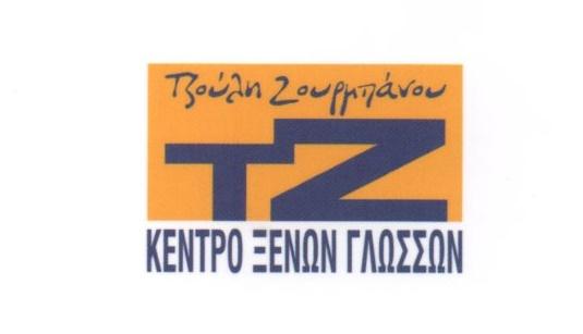 Τζούλη Ζουρμπάνου