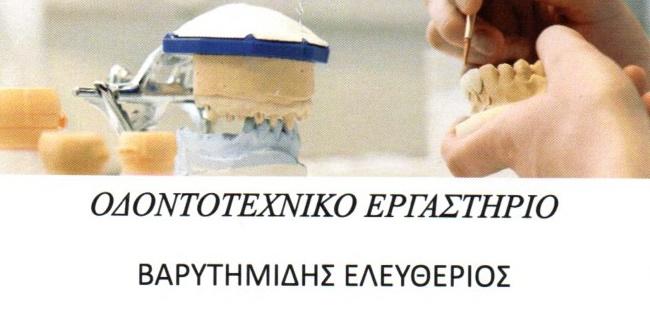 Βαρυτημίδης Ελευθέριος