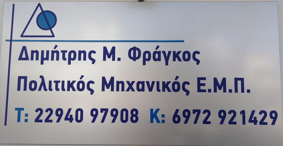 Φράγκος Δημήτρης, Πολιτικός Μηχανικός  E.M.Π. Νέα Μάκρη - Ραφήνα- Μαραθώνας