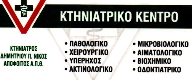 Κτηνιατρικό κέντρο Νίκος Δημητρίου