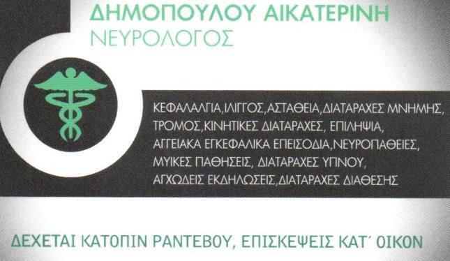 Αικατερίνη Δημοπούλου