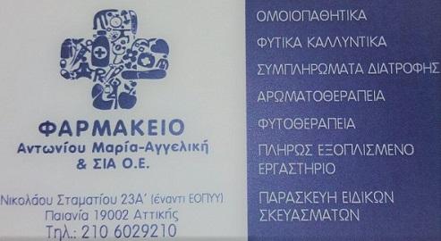 Αντωνίου Μαρία Αγγελική, Φαρμακείο Παιανία