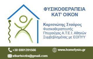 Φυσικοθεραπεία κατ οίκον για Μυοσκελειτικά, Νευρολογικά, Αναπνευστικά και Καρδιαγγειακά προβλήματα, Αποκατάσταση τραυματισμών Βόρεια Προάστια