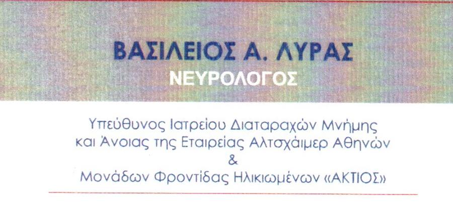 Λύρας Βασίλειος Νευρολόγος για ανοια αλτσχαιμερ Μαρούσι κατ οικον